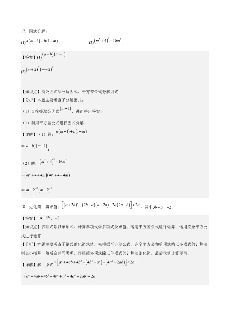第十四章整式的乘法与因式分解（单元重点综合测试）（教师版）_初中数学_八年级数学上册（人教版）_知识点汇总-U105_2025版