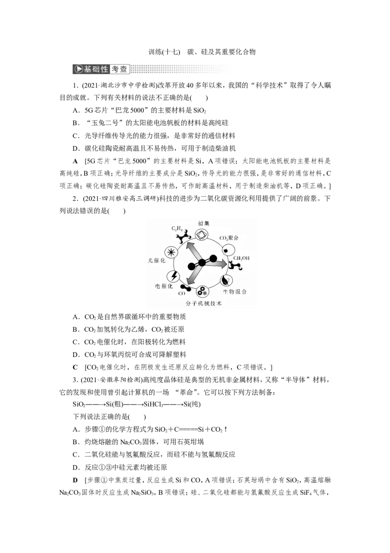 第1讲碳、硅及其重要化合物（作业）_05高考化学_新高考复习资料_2022年新高考资料_2022届一轮复习讲练结合_第四章非金属及其化合物_第1讲碳、硅及其重要化合物
