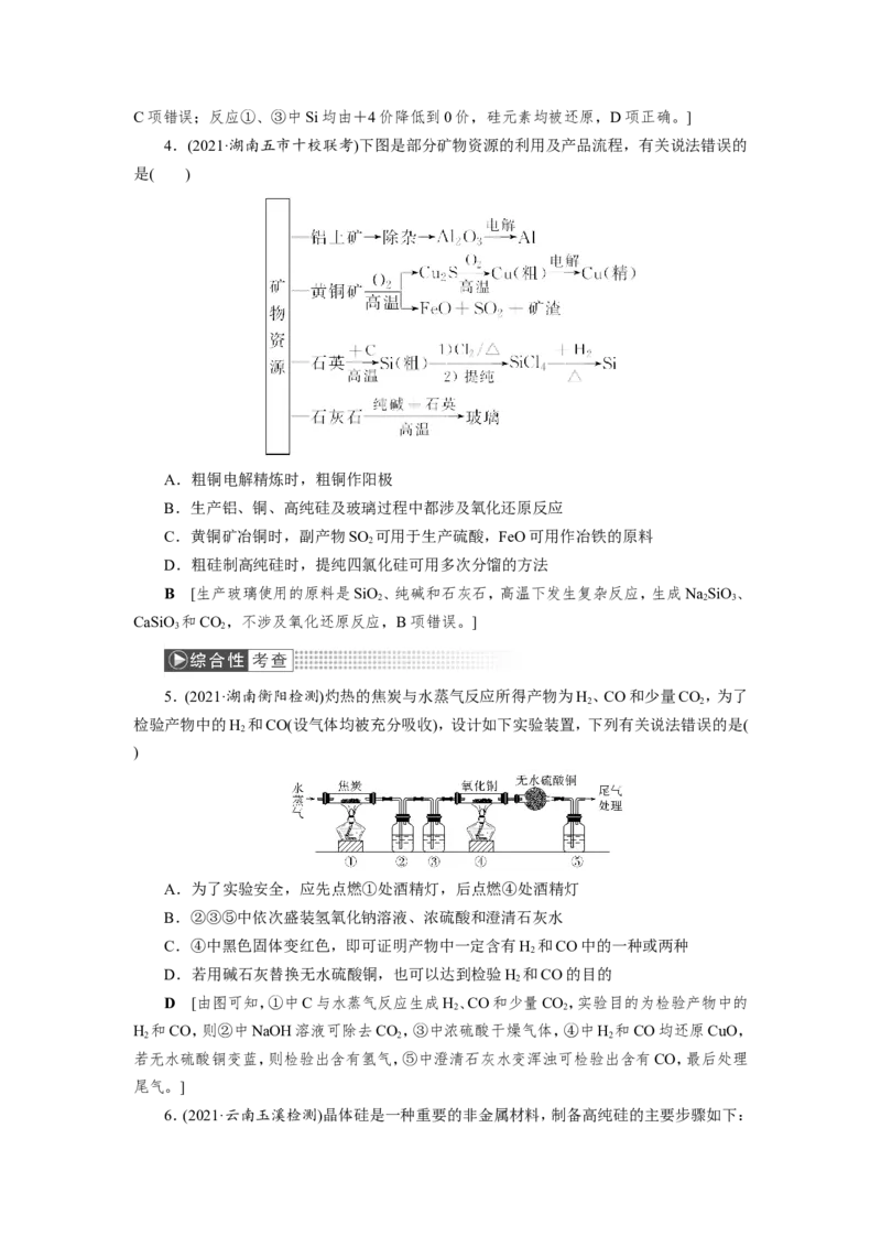 第1讲碳、硅及其重要化合物（作业）_05高考化学_新高考复习资料_2022年新高考资料_2022届一轮复习讲练结合_第四章非金属及其化合物_第1讲碳、硅及其重要化合物