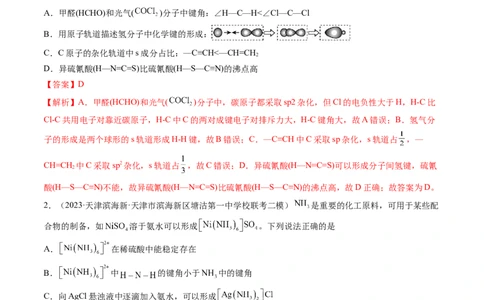 第18讲化学键（练习）（解析版）_05高考化学_2024年新高考资料_1.2024一轮复习_2024年高考化学一轮复习讲练测（新教材新高考）