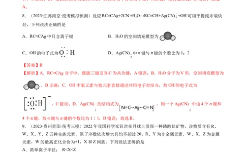 第18讲化学键（练习）（解析版）_05高考化学_2024年新高考资料_1.2024一轮复习_2024年高考化学一轮复习讲练测（新教材新高考）