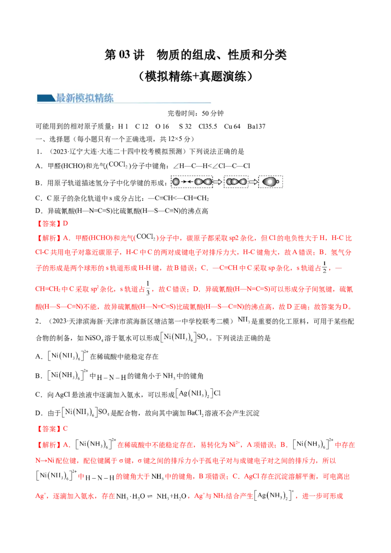 第18讲化学键（练习）（解析版）_05高考化学_2024年新高考资料_1.2024一轮复习_2024年高考化学一轮复习讲练测（新教材新高考）
