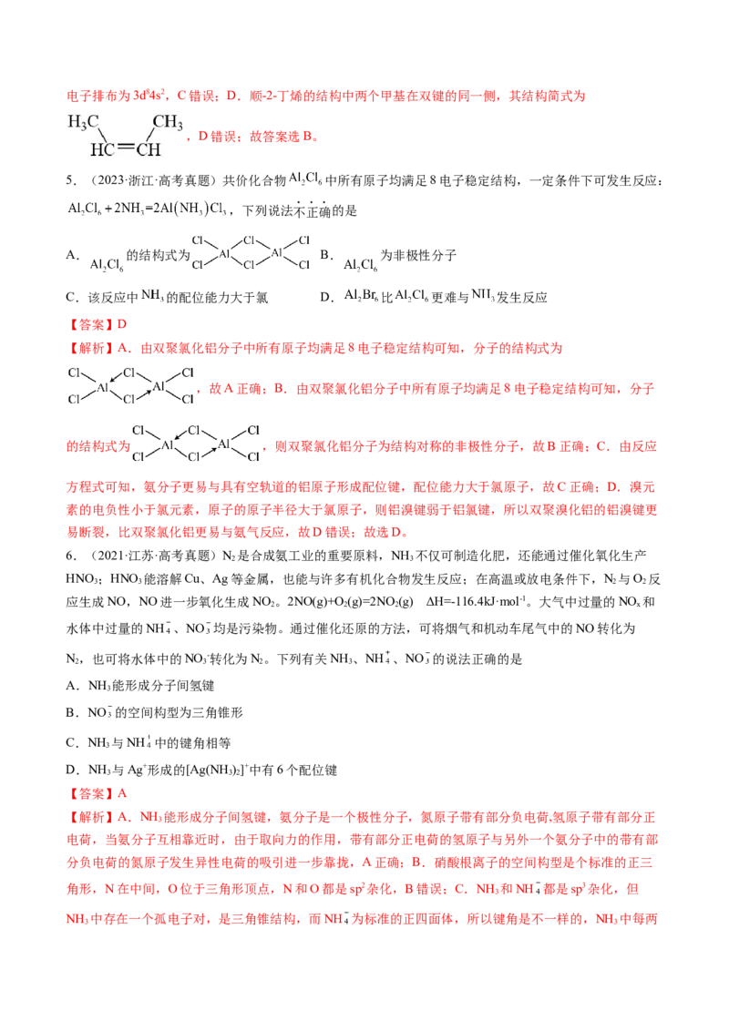 第18讲化学键（练习）（解析版）_05高考化学_2024年新高考资料_1.2024一轮复习_2024年高考化学一轮复习讲练测（新教材新高考）
