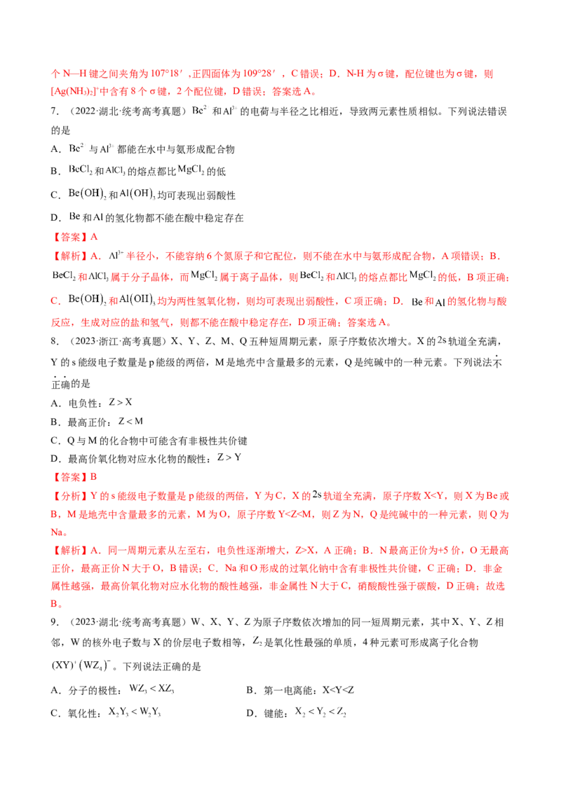 第18讲化学键（练习）（解析版）_05高考化学_2024年新高考资料_1.2024一轮复习_2024年高考化学一轮复习讲练测（新教材新高考）