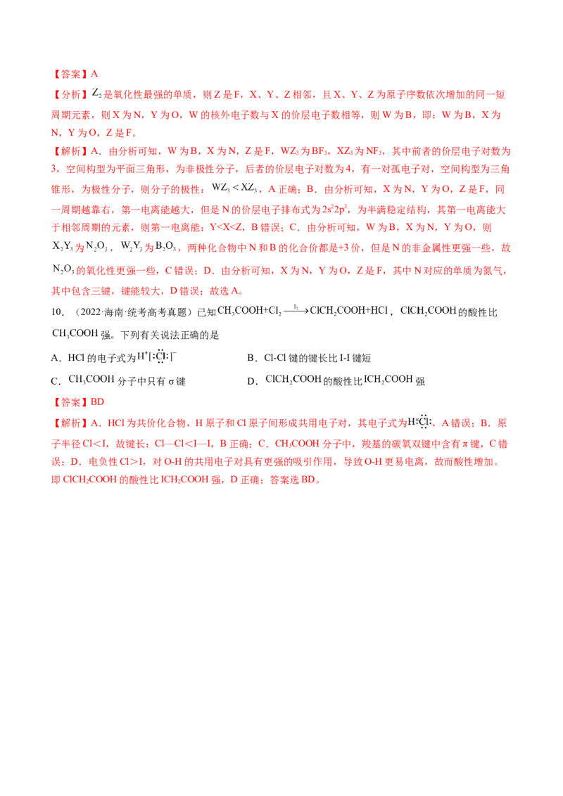 第18讲化学键（练习）（解析版）_05高考化学_2024年新高考资料_1.2024一轮复习_2024年高考化学一轮复习讲练测（新教材新高考）