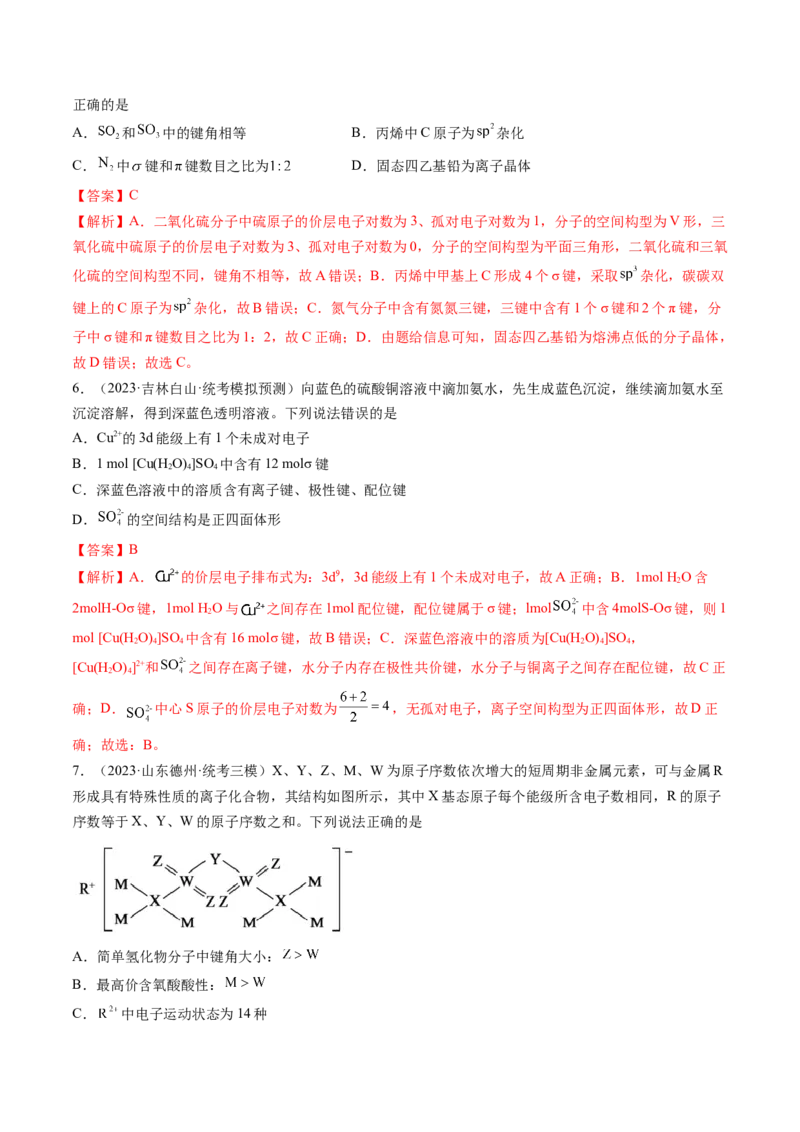 第18讲化学键（练习）（解析版）_05高考化学_2024年新高考资料_1.2024一轮复习_2024年高考化学一轮复习讲练测（新教材新高考）