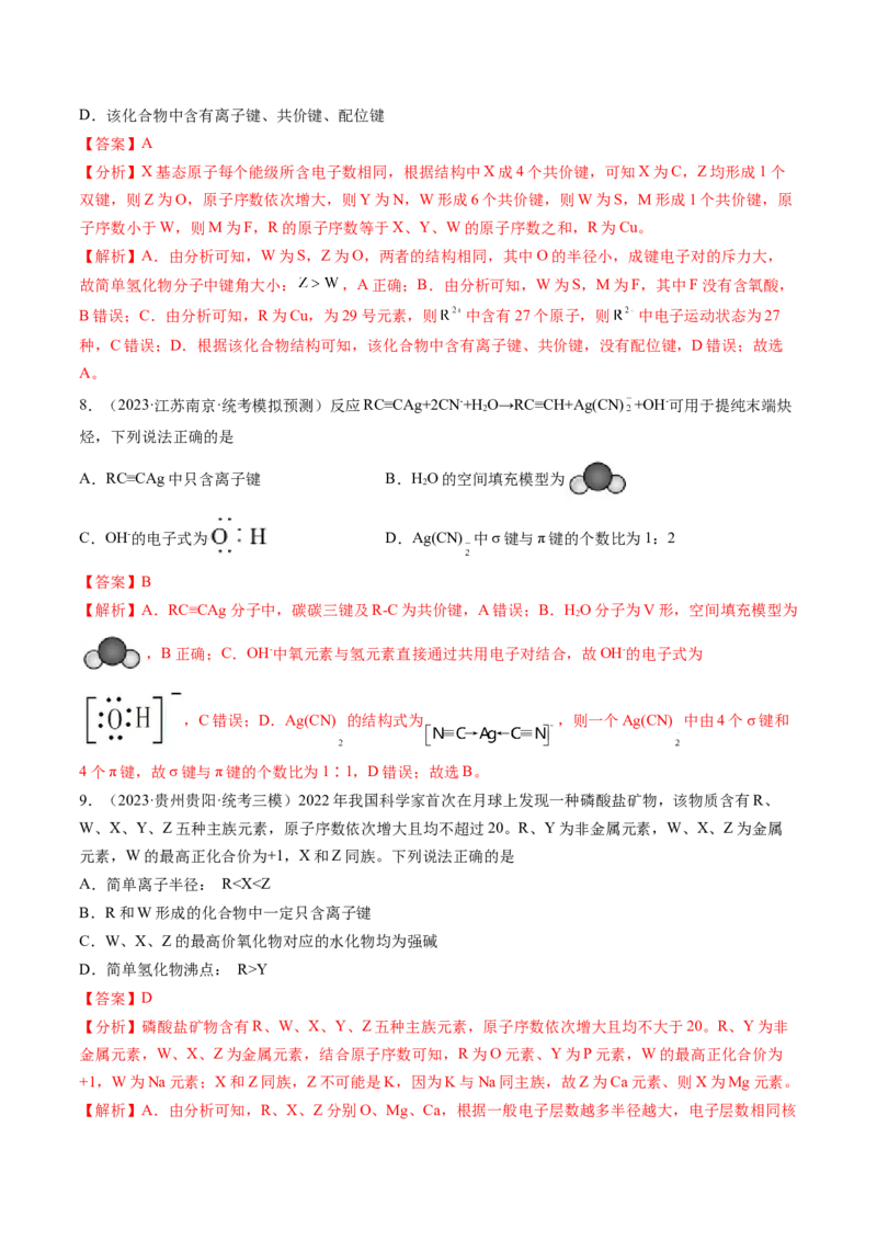 第18讲化学键（练习）（解析版）_05高考化学_2024年新高考资料_1.2024一轮复习_2024年高考化学一轮复习讲练测（新教材新高考）