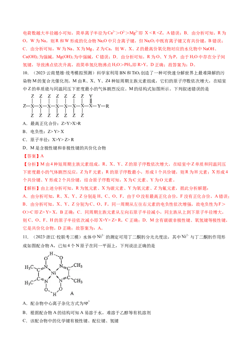 第18讲化学键（练习）（解析版）_05高考化学_2024年新高考资料_1.2024一轮复习_2024年高考化学一轮复习讲练测（新教材新高考）