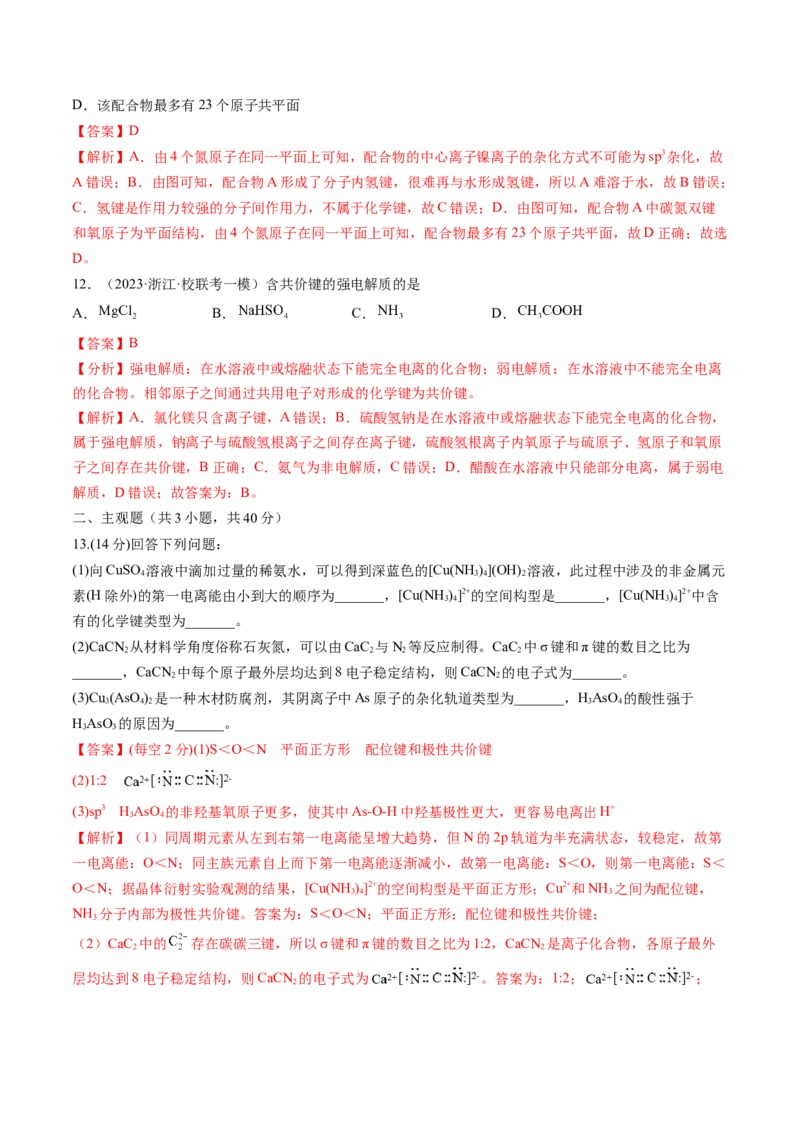 第18讲化学键（练习）（解析版）_05高考化学_2024年新高考资料_1.2024一轮复习_2024年高考化学一轮复习讲练测（新教材新高考）