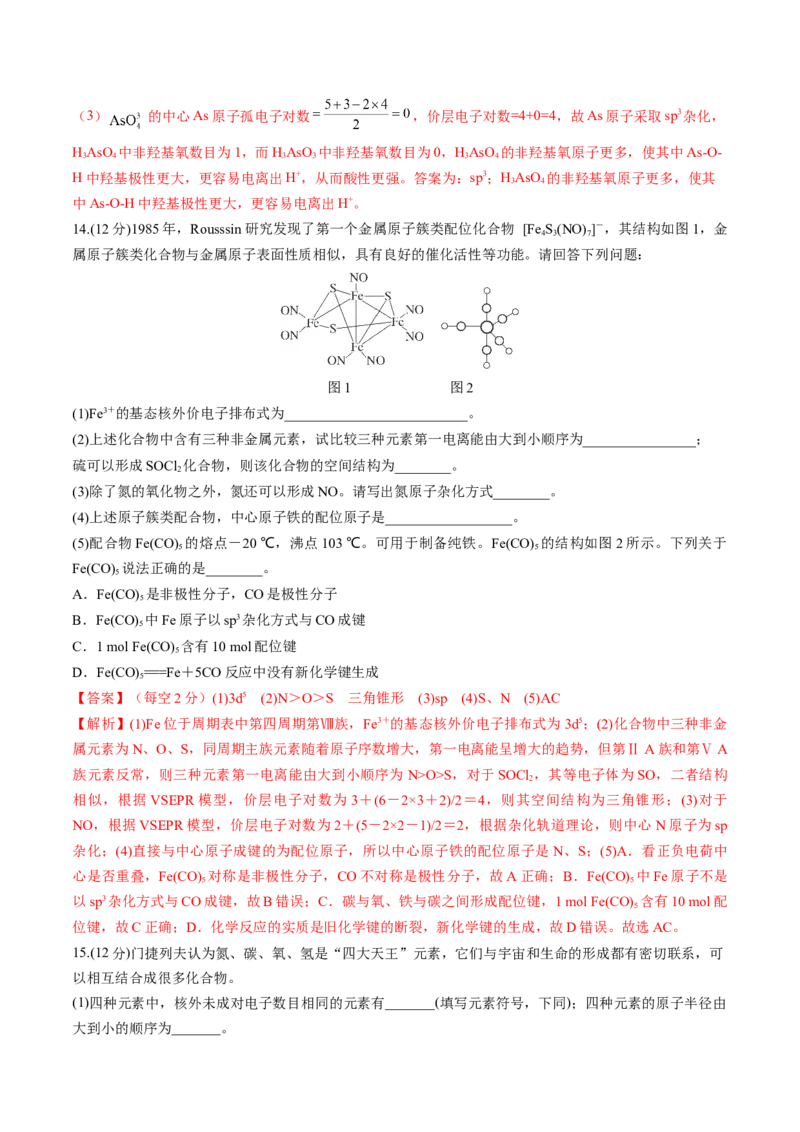 第18讲化学键（练习）（解析版）_05高考化学_2024年新高考资料_1.2024一轮复习_2024年高考化学一轮复习讲练测（新教材新高考）