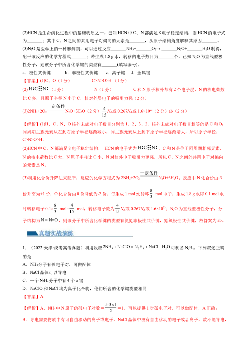 第18讲化学键（练习）（解析版）_05高考化学_2024年新高考资料_1.2024一轮复习_2024年高考化学一轮复习讲练测（新教材新高考）