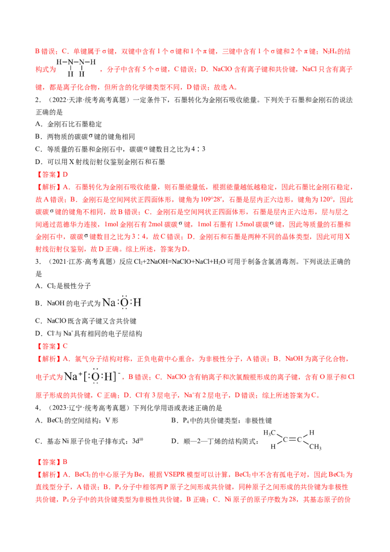 第18讲化学键（练习）（解析版）_05高考化学_2024年新高考资料_1.2024一轮复习_2024年高考化学一轮复习讲练测（新教材新高考）