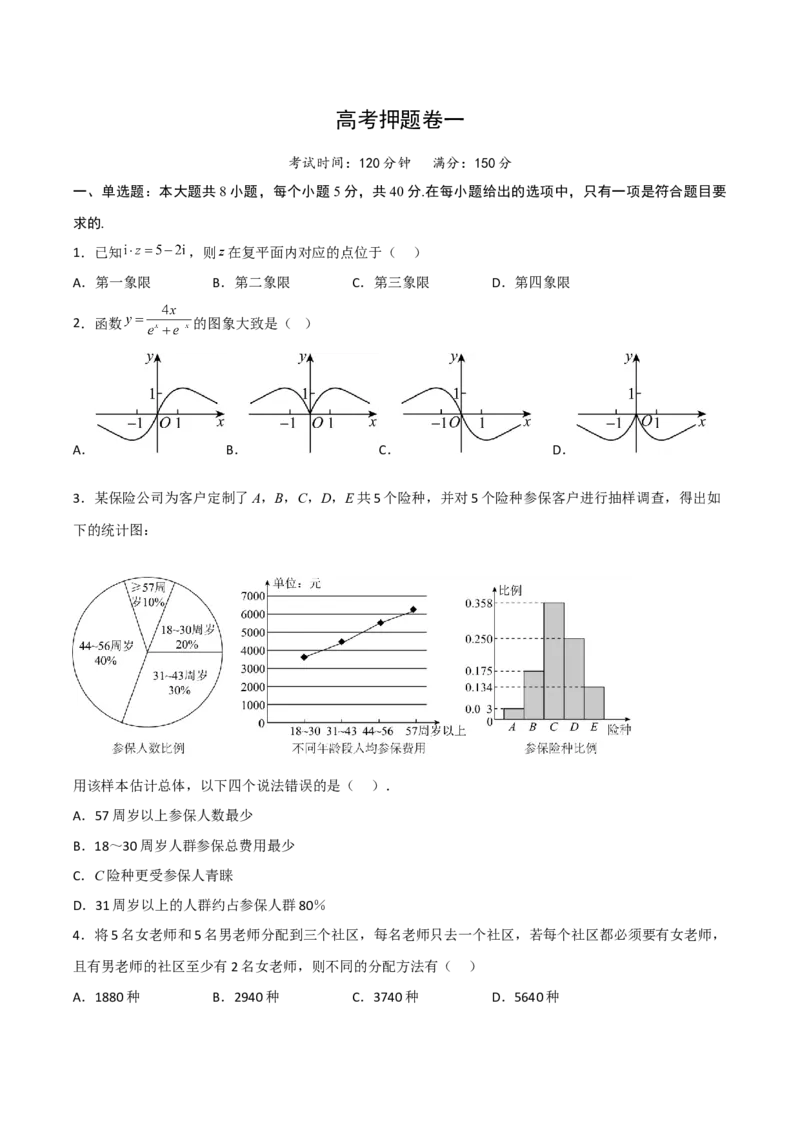 高考押题卷（一）（原卷版）_2.2025数学总复习_赠品通用版（老高考）复习资料_二轮复习_高频考点解密2023年高考数学二轮复习讲义+分层训练（全国通用）