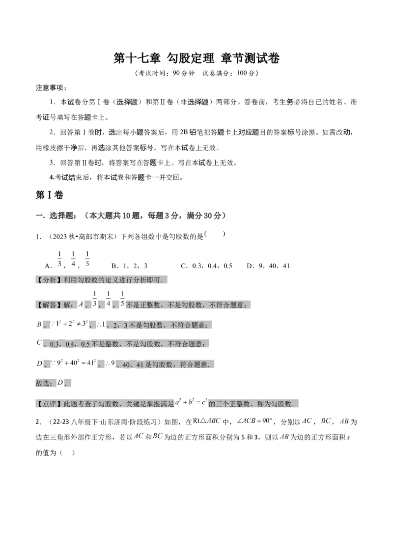 第十七章勾股定理章节测试卷（全解全析）_初中数学_八年级数学下册（人教版）_常见题型通关讲解练-V3