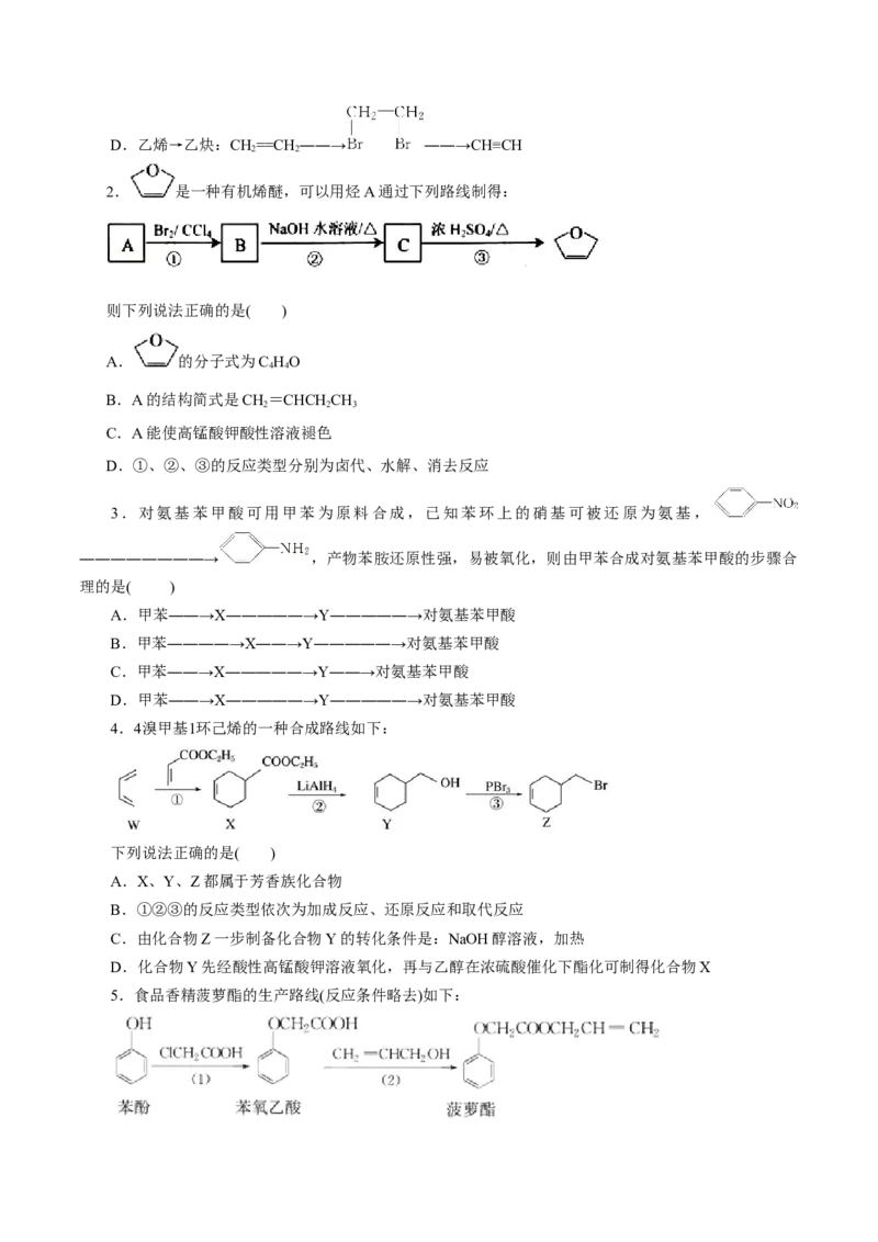 第55练有机合成-2023年高考化学一轮复习小题多维练（原卷版）_05高考化学_新高考复习资料_2023年新高考资料_一轮复习_2023年新高考化学一轮复习小题多维练