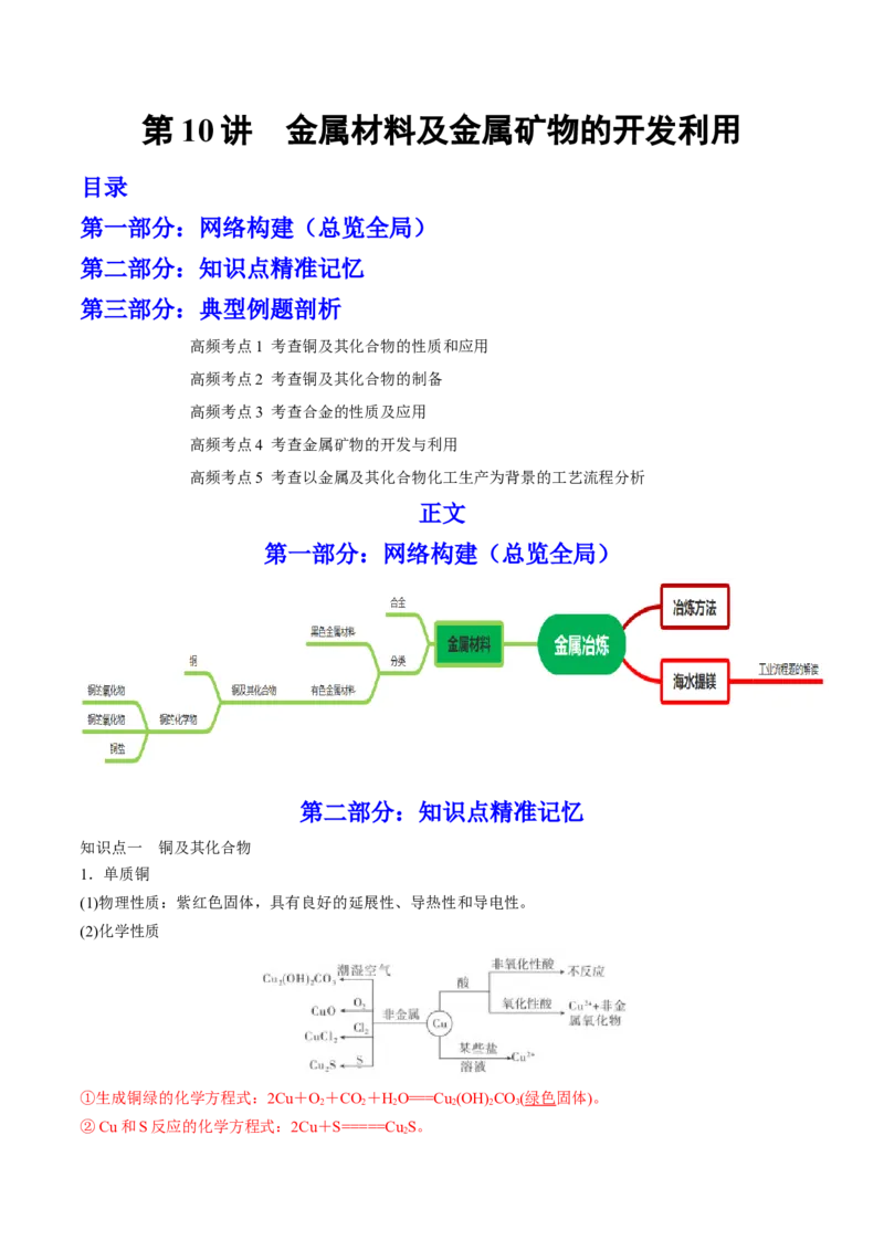 第10讲金属材料及金属矿物的开发利用（讲）-2023年高考化学一轮复习讲练测（全国通用）（解析版）_05高考化学_通用版（老高考）复习资料_2023年复习资料_一轮复习
