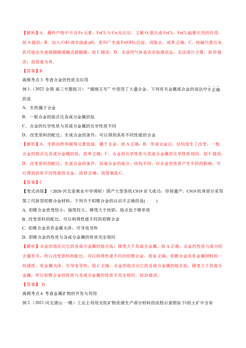第10讲金属材料及金属矿物的开发利用（讲）-2023年高考化学一轮复习讲练测（全国通用）（解析版）_05高考化学_通用版（老高考）复习资料_2023年复习资料_一轮复习