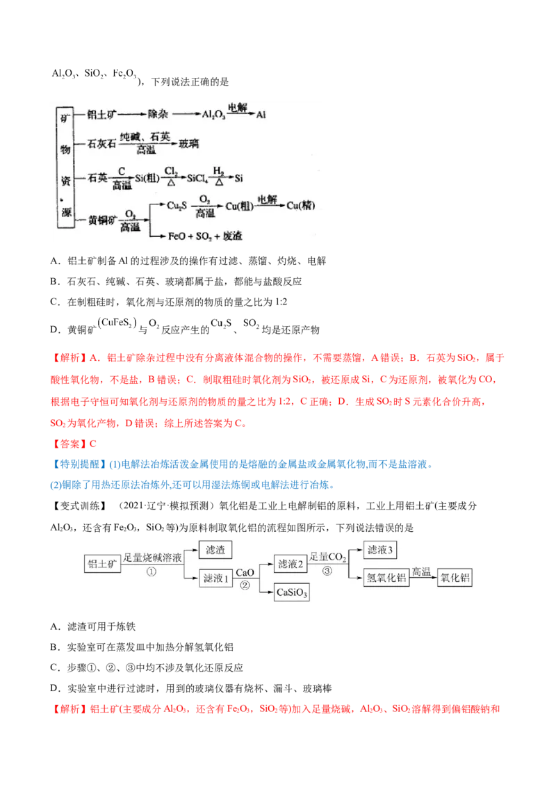 第10讲金属材料及金属矿物的开发利用（讲）-2023年高考化学一轮复习讲练测（全国通用）（解析版）_05高考化学_通用版（老高考）复习资料_2023年复习资料_一轮复习