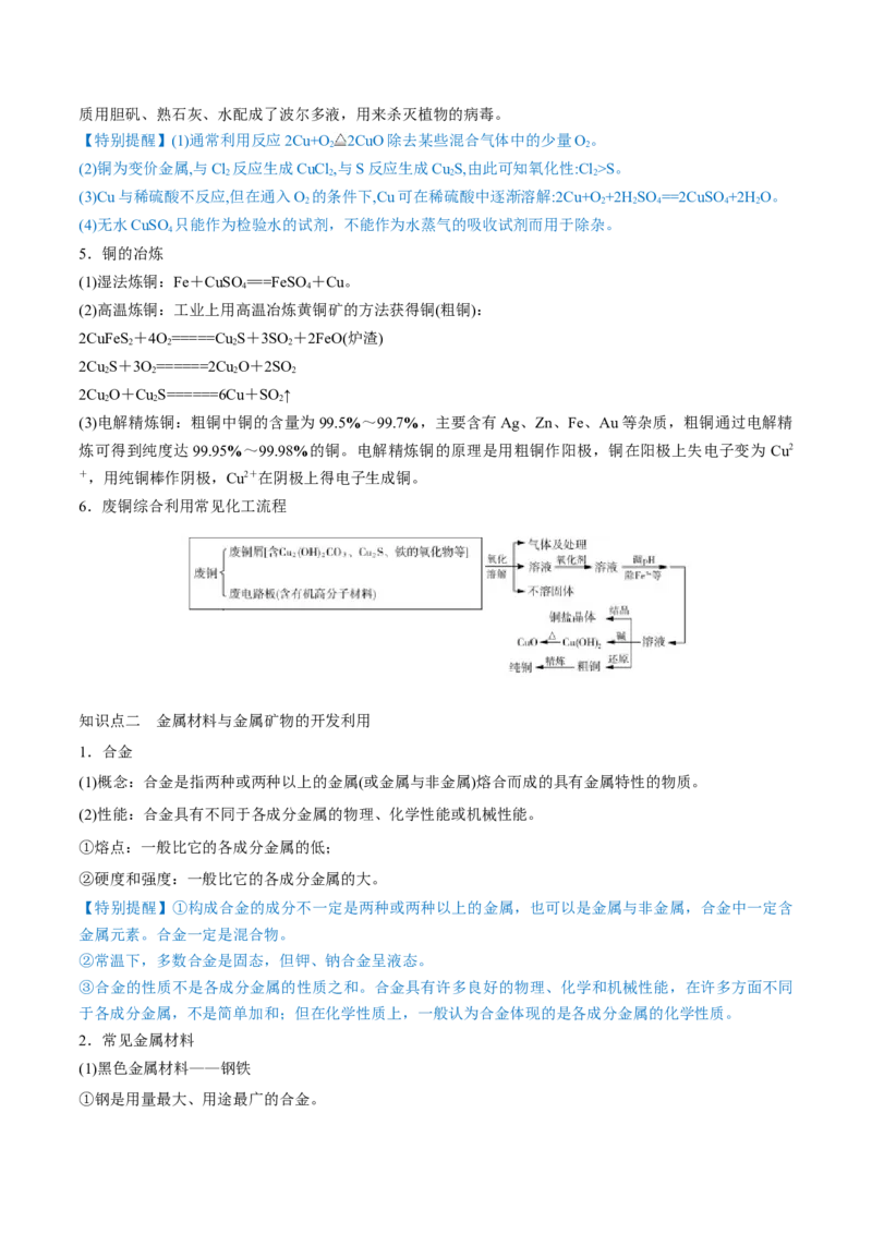 第10讲金属材料及金属矿物的开发利用（讲）-2023年高考化学一轮复习讲练测（全国通用）（解析版）_05高考化学_通用版（老高考）复习资料_2023年复习资料_一轮复习