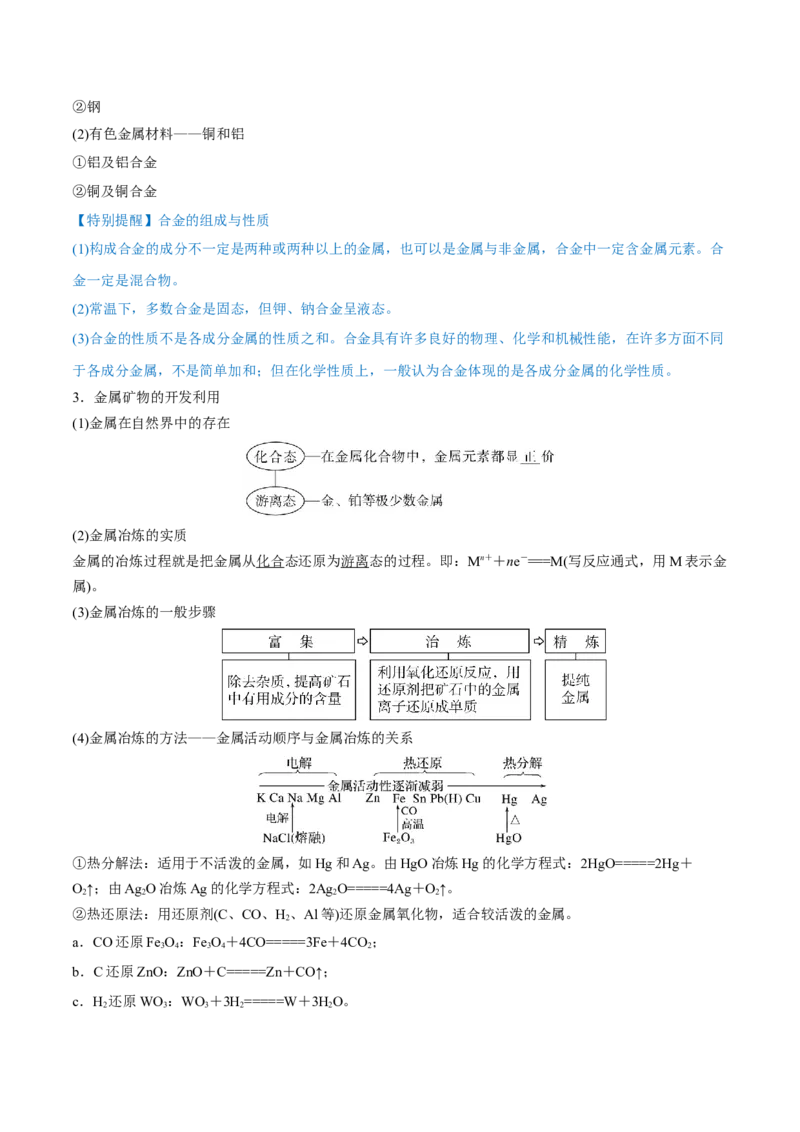 第10讲金属材料及金属矿物的开发利用（讲）-2023年高考化学一轮复习讲练测（全国通用）（解析版）_05高考化学_通用版（老高考）复习资料_2023年复习资料_一轮复习