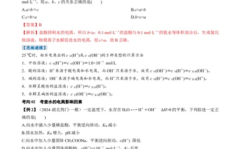 考点30水的电离和溶液的酸碱性（核心考点精讲精练）-备战2025年高考化学一轮复习考点帮（新高考通用）（解析版）_05高考化学_2025年新高考资料_一轮复习