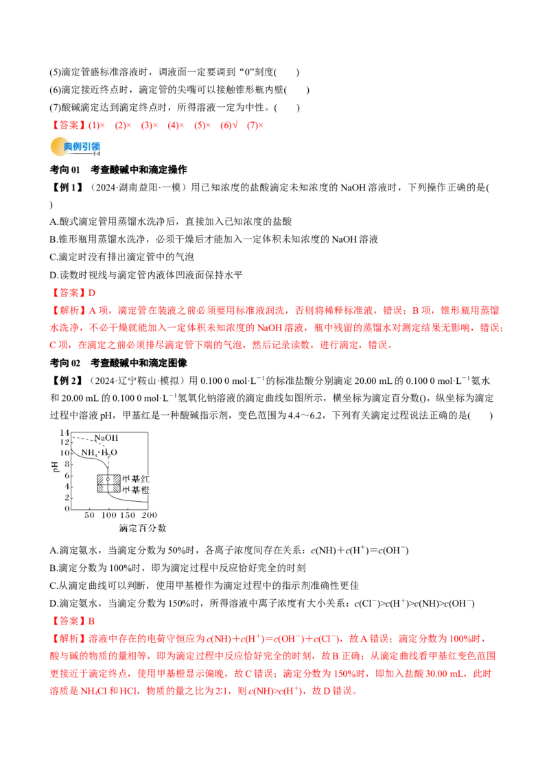 考点30水的电离和溶液的酸碱性（核心考点精讲精练）-备战2025年高考化学一轮复习考点帮（新高考通用）（解析版）_05高考化学_2025年新高考资料_一轮复习