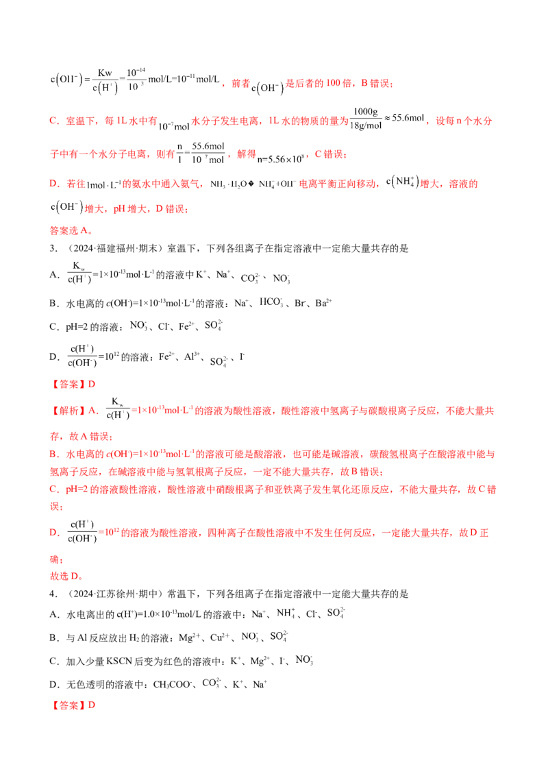 考点30水的电离和溶液的酸碱性（核心考点精讲精练）-备战2025年高考化学一轮复习考点帮（新高考通用）（解析版）_05高考化学_2025年新高考资料_一轮复习