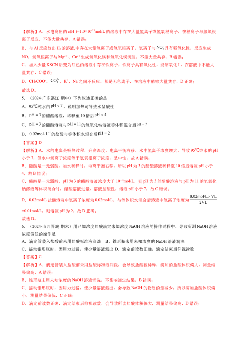 考点30水的电离和溶液的酸碱性（核心考点精讲精练）-备战2025年高考化学一轮复习考点帮（新高考通用）（解析版）_05高考化学_2025年新高考资料_一轮复习