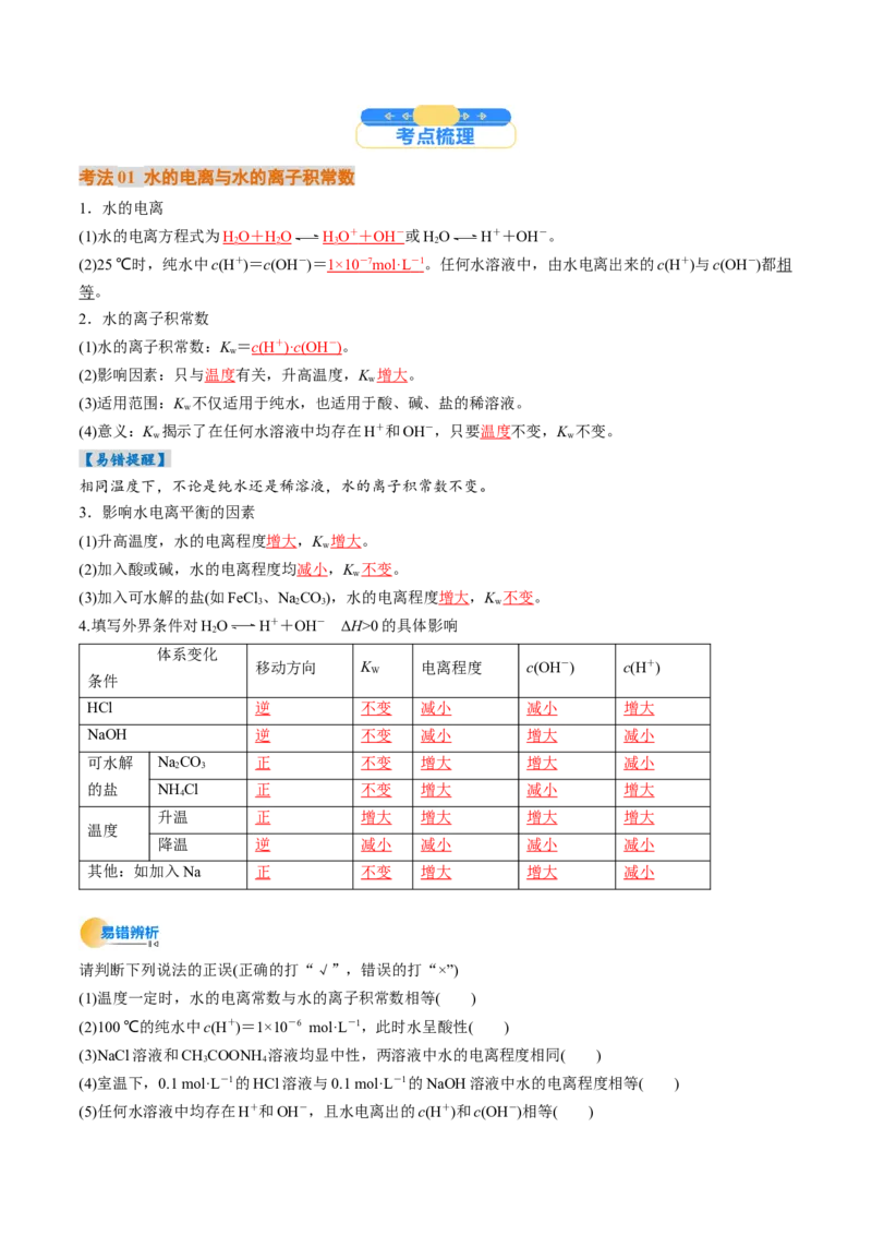考点30水的电离和溶液的酸碱性（核心考点精讲精练）-备战2025年高考化学一轮复习考点帮（新高考通用）（解析版）_05高考化学_2025年新高考资料_一轮复习