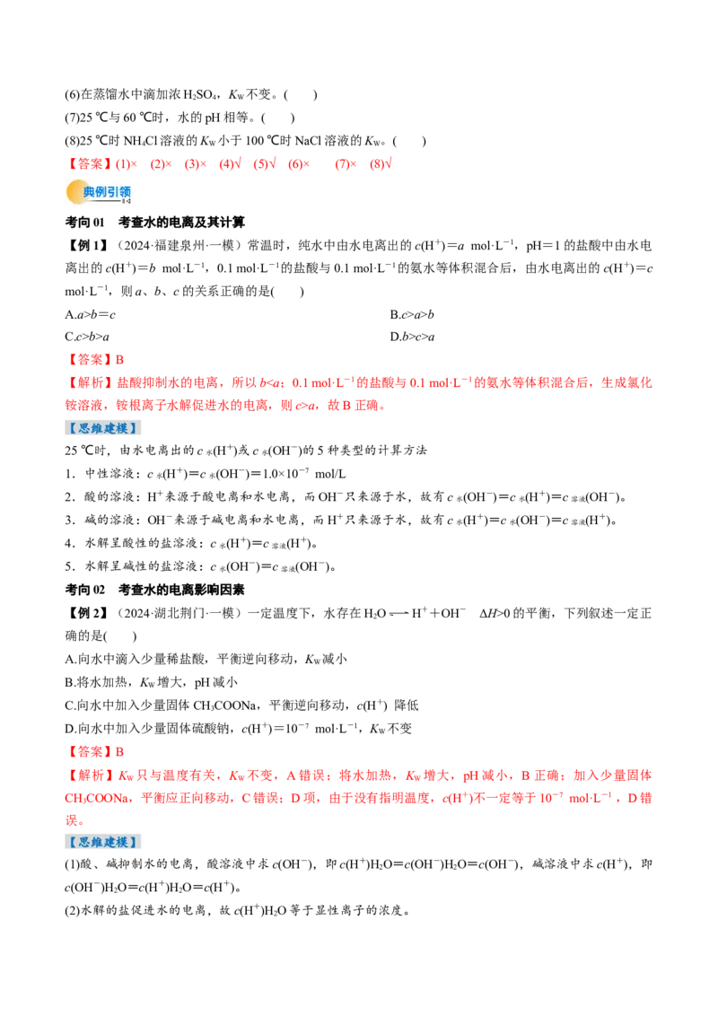 考点30水的电离和溶液的酸碱性（核心考点精讲精练）-备战2025年高考化学一轮复习考点帮（新高考通用）（解析版）_05高考化学_2025年新高考资料_一轮复习