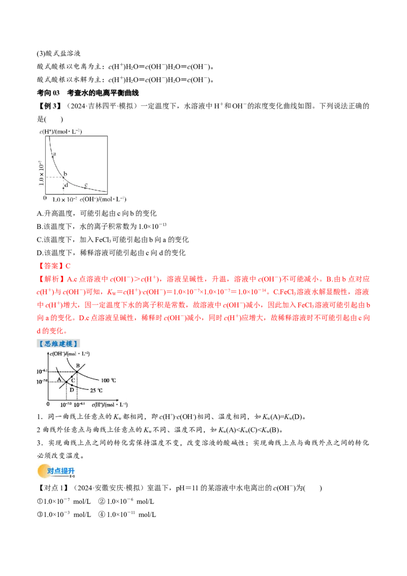 考点30水的电离和溶液的酸碱性（核心考点精讲精练）-备战2025年高考化学一轮复习考点帮（新高考通用）（解析版）_05高考化学_2025年新高考资料_一轮复习