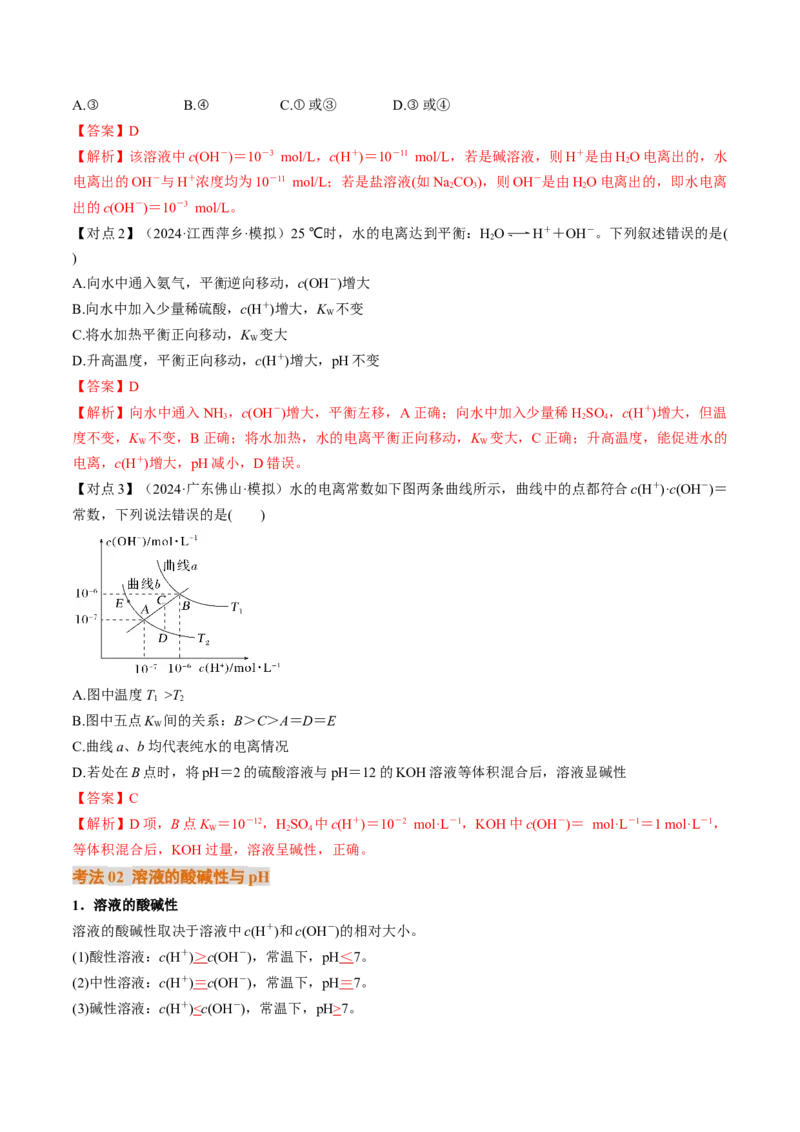 考点30水的电离和溶液的酸碱性（核心考点精讲精练）-备战2025年高考化学一轮复习考点帮（新高考通用）（解析版）_05高考化学_2025年新高考资料_一轮复习