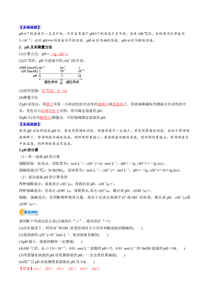 考点30水的电离和溶液的酸碱性（核心考点精讲精练）-备战2025年高考化学一轮复习考点帮（新高考通用）（解析版）_05高考化学_2025年新高考资料_一轮复习