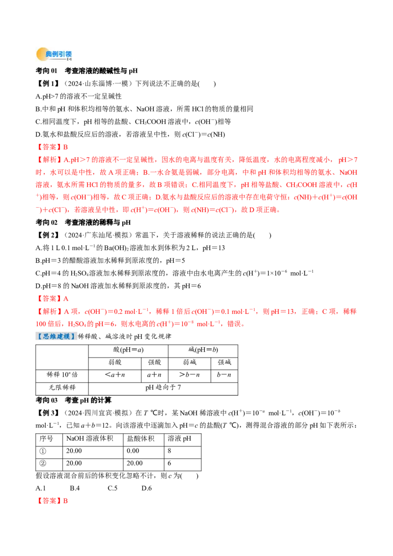 考点30水的电离和溶液的酸碱性（核心考点精讲精练）-备战2025年高考化学一轮复习考点帮（新高考通用）（解析版）_05高考化学_2025年新高考资料_一轮复习