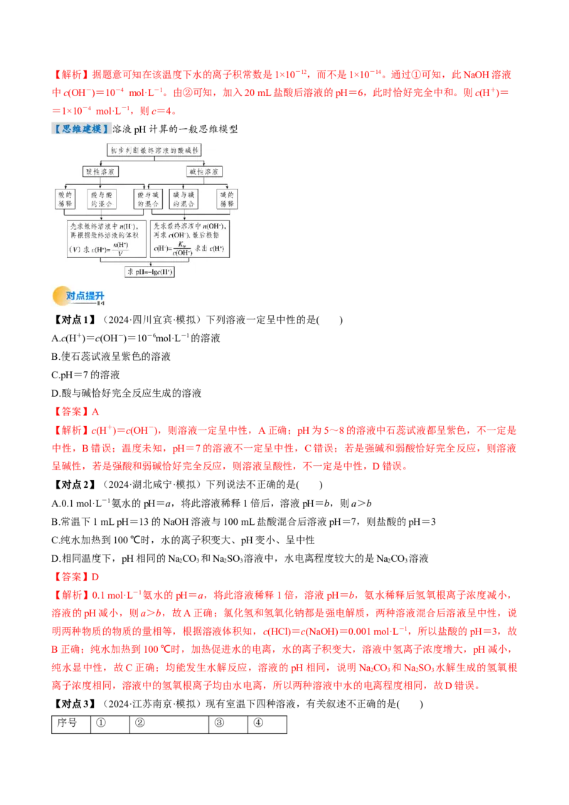 考点30水的电离和溶液的酸碱性（核心考点精讲精练）-备战2025年高考化学一轮复习考点帮（新高考通用）（解析版）_05高考化学_2025年新高考资料_一轮复习