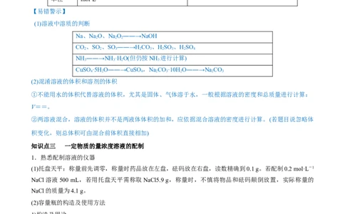 第02讲物质的量浓度与溶液的配制（讲）-2023年高考化学一轮复习讲练测（全国通用）（原卷版）_05高考化学_通用版（老高考）复习资料_2023年复习资料_一轮复习