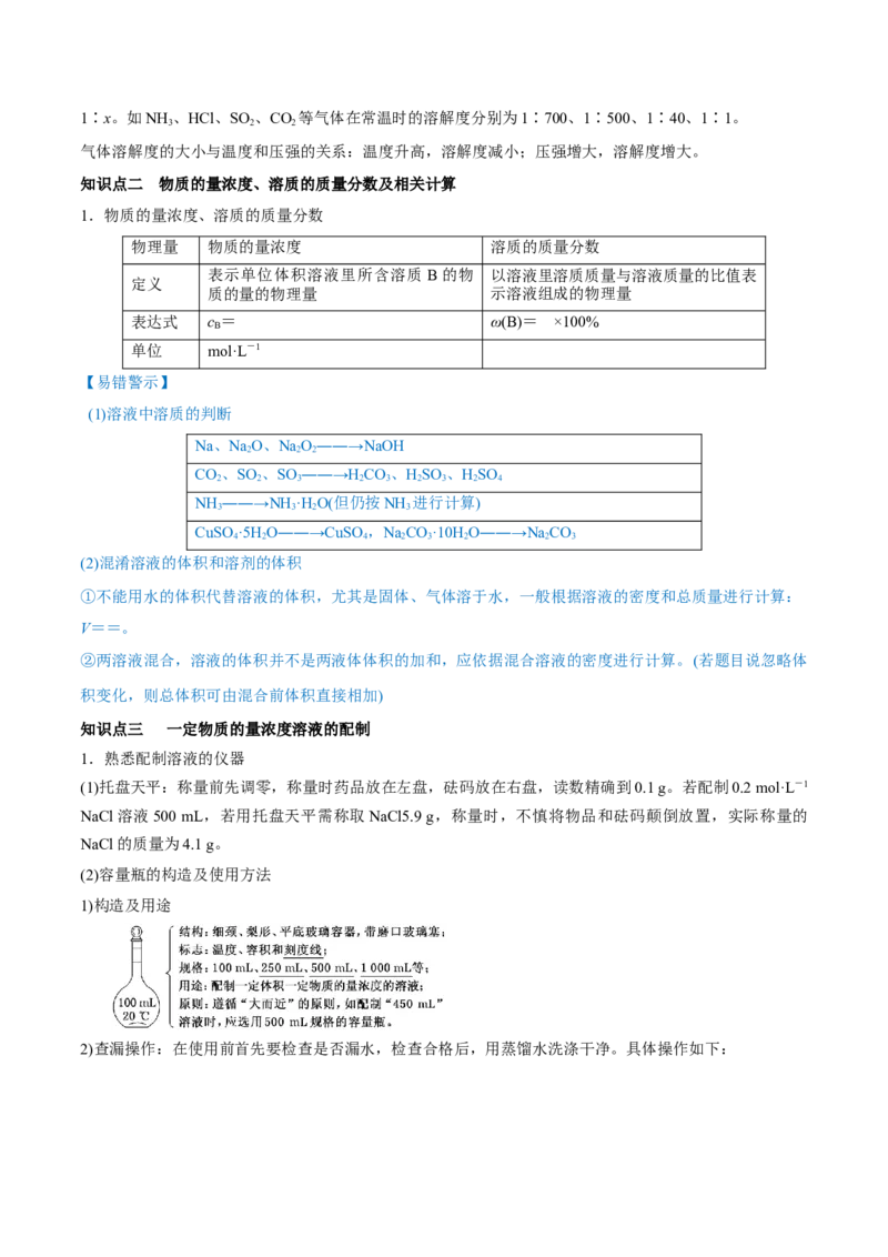 第02讲物质的量浓度与溶液的配制（讲）-2023年高考化学一轮复习讲练测（全国通用）（原卷版）_05高考化学_通用版（老高考）复习资料_2023年复习资料_一轮复习