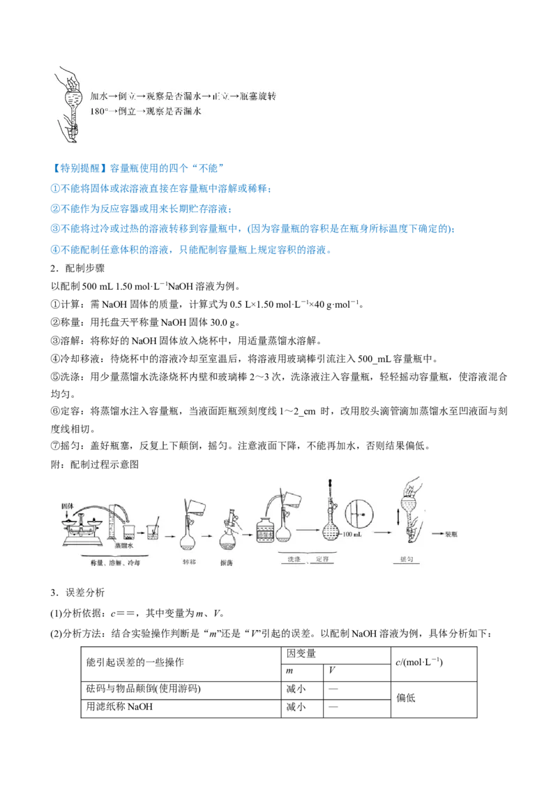 第02讲物质的量浓度与溶液的配制（讲）-2023年高考化学一轮复习讲练测（全国通用）（原卷版）_05高考化学_通用版（老高考）复习资料_2023年复习资料_一轮复习