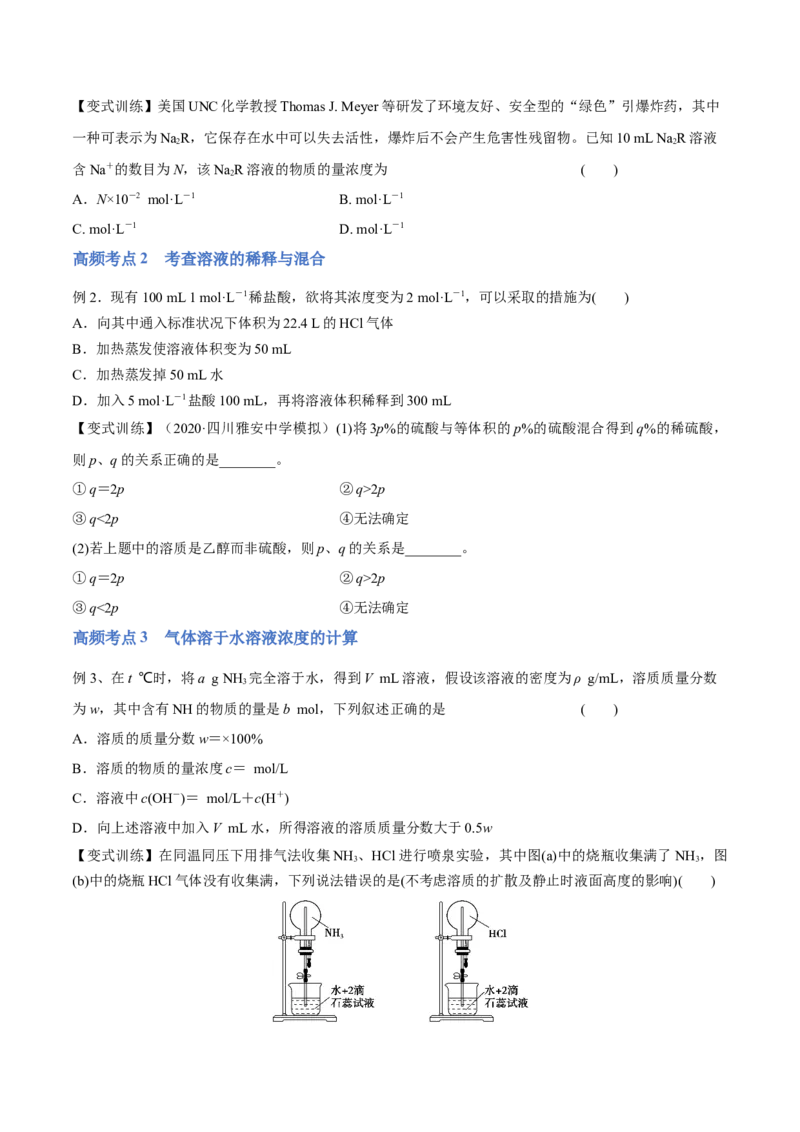 第02讲物质的量浓度与溶液的配制（讲）-2023年高考化学一轮复习讲练测（全国通用）（原卷版）_05高考化学_通用版（老高考）复习资料_2023年复习资料_一轮复习