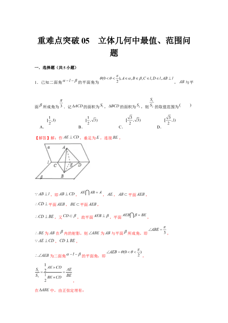 重难点突破05立体几何中最值、范围问题（解析版）_2.2025数学总复习_2024年新高考资料_3.2024专项复习_更新中2024年新高考数学一轮复习之题型归纳与重难专题突破提升（新高考专用）
