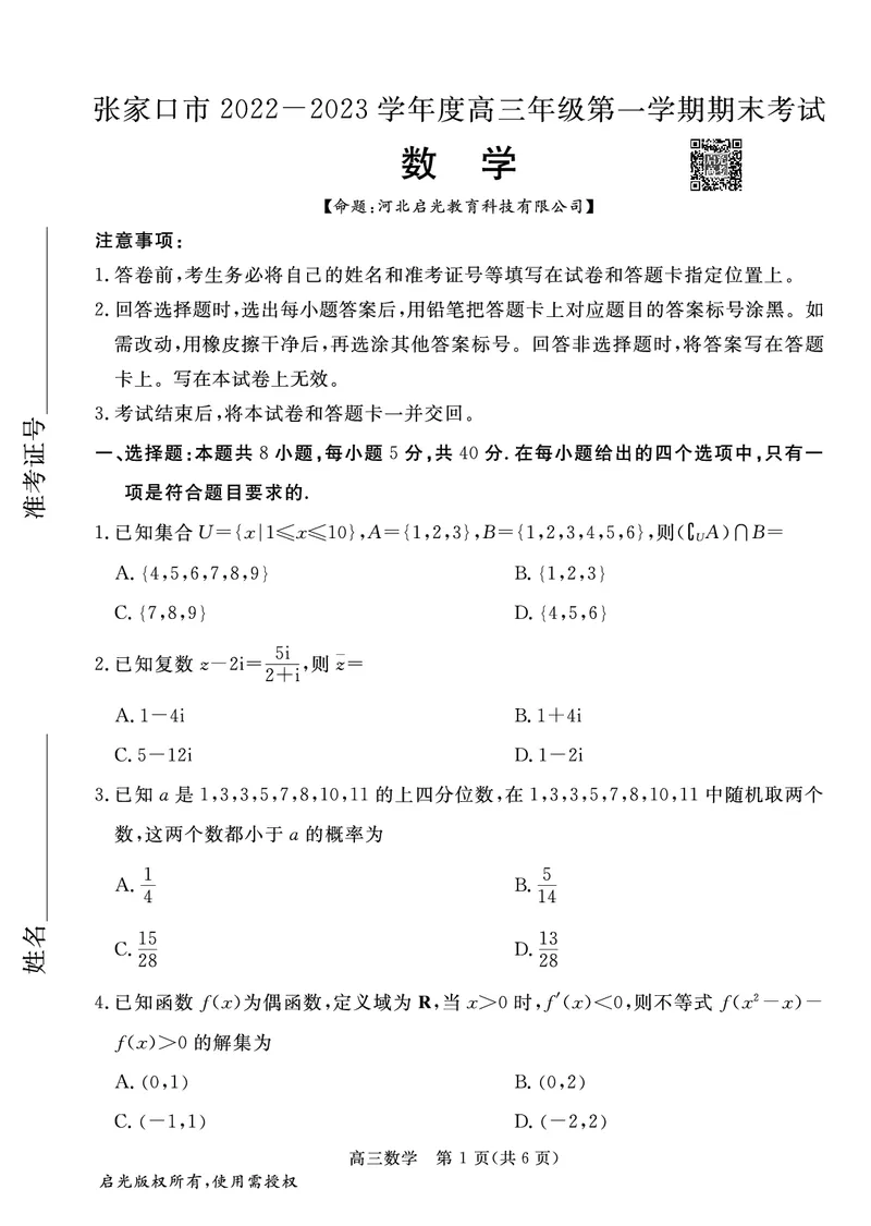 高三数学试卷_2.2025数学总复习_2023年新高考资料_3数学高考模拟题_新高考_河北省张家口市2022-2023学年高三上学期期末考试数学_河北省张家口市2022-2023学年高三上学期期末考试数学