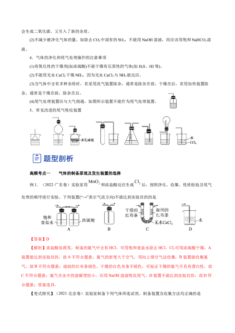 第27讲物质的制备与性质实验（讲）-2023年高考化学一轮复习讲练测（解析版）_05高考化学_新高考复习资料_2023年新高考资料_一轮复习_2023年高考化学一轮复习讲练测（新教材新高考）