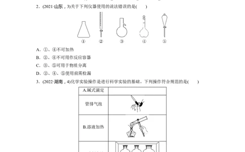 第三章　第8练　化学实验基础知识和技能_05高考化学_2025年新高考资料_一轮复习_2025大一轮复习讲义+课件（完结）_2025大一轮复习讲义化学学生用书Word版文档全书_2025一轮复习74练