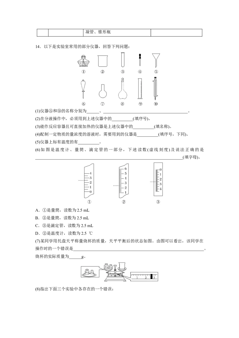 第三章　第8练　化学实验基础知识和技能_05高考化学_2025年新高考资料_一轮复习_2025大一轮复习讲义+课件（完结）_2025大一轮复习讲义化学学生用书Word版文档全书_2025一轮复习74练