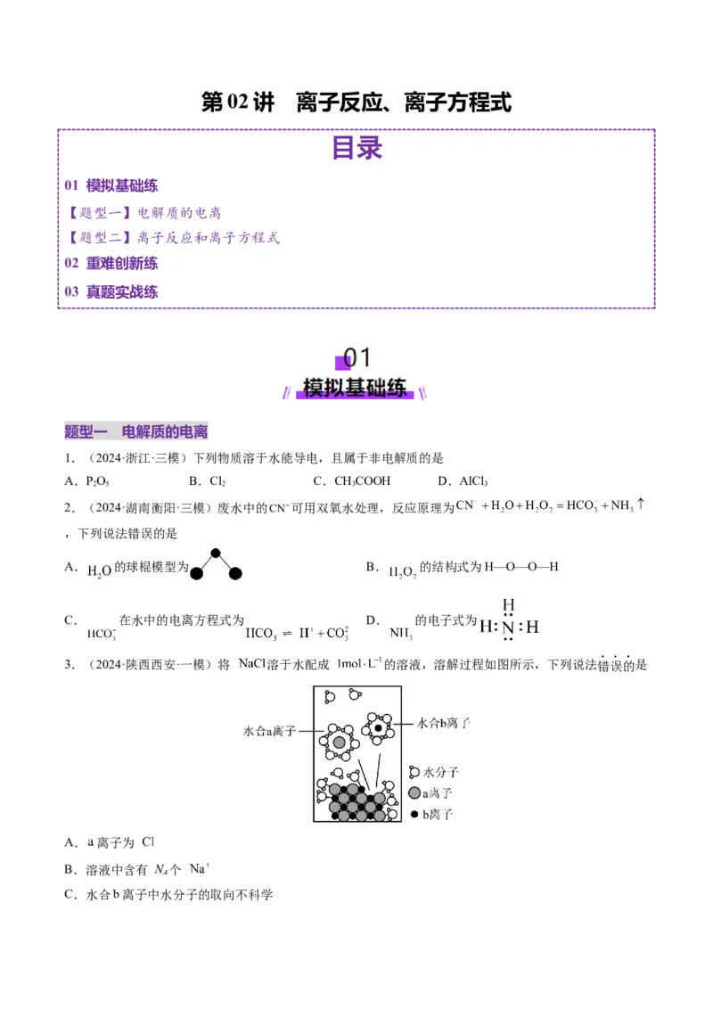 第02讲离子反应、离子方程式（练习）（原卷版）_05高考化学_新高考复习资料_2025年新高考资料_上好课2025年高考化学一轮复习讲练测（新教材新高考）_第一章物质及其变化
