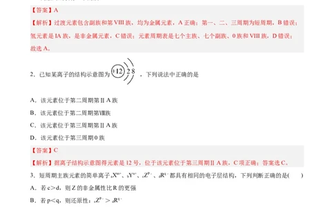 第14讲元素周期律和元素周期表（练）-2024年高考化学大一轮复习精讲精练+专题讲座（解析版）_05高考化学_2024年新高考资料_1.2024一轮复习