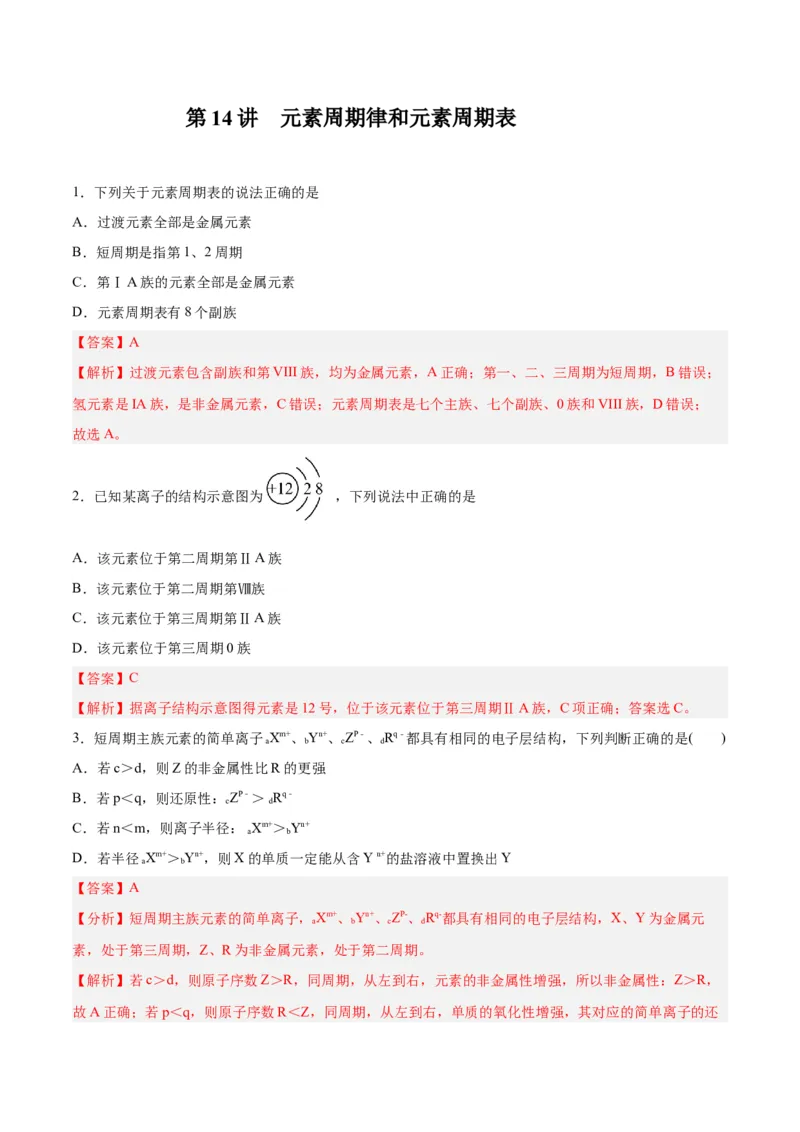 第14讲元素周期律和元素周期表（练）-2024年高考化学大一轮复习精讲精练+专题讲座（解析版）_05高考化学_2024年新高考资料_1.2024一轮复习