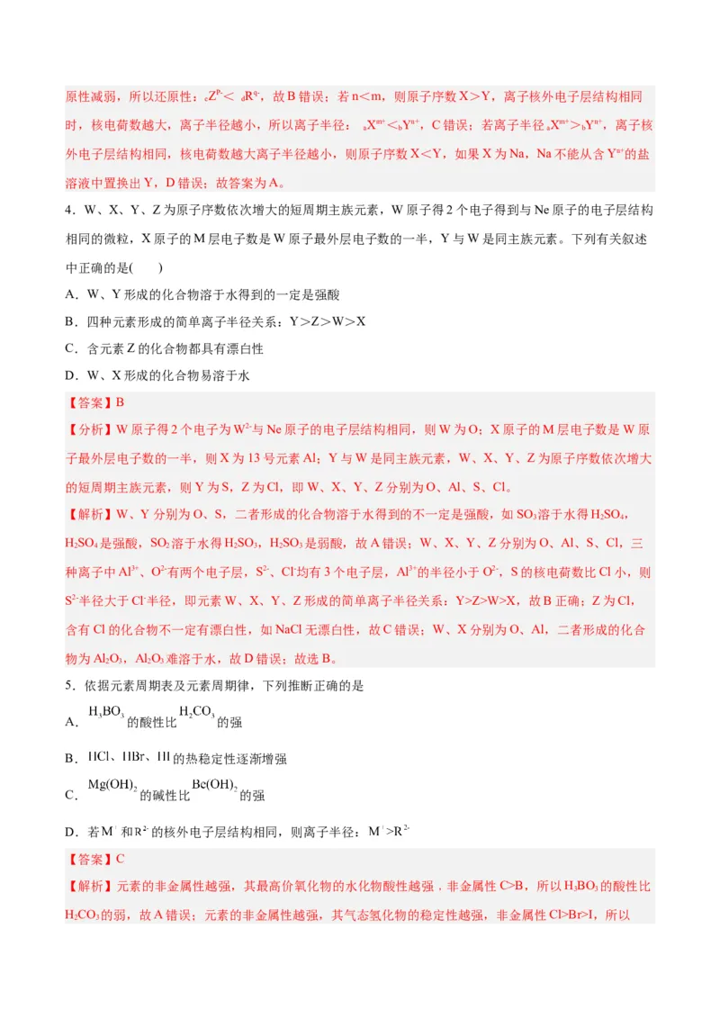 第14讲元素周期律和元素周期表（练）-2024年高考化学大一轮复习精讲精练+专题讲座（解析版）_05高考化学_2024年新高考资料_1.2024一轮复习