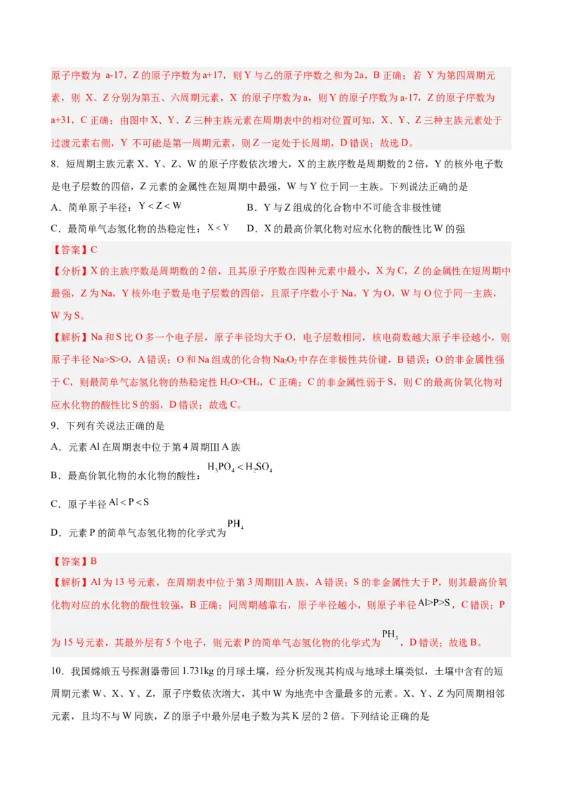 第14讲元素周期律和元素周期表（练）-2024年高考化学大一轮复习精讲精练+专题讲座（解析版）_05高考化学_2024年新高考资料_1.2024一轮复习