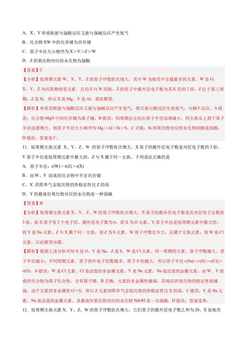 第14讲元素周期律和元素周期表（练）-2024年高考化学大一轮复习精讲精练+专题讲座（解析版）_05高考化学_2024年新高考资料_1.2024一轮复习